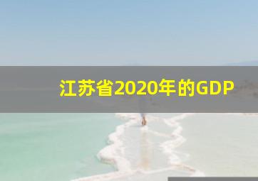 江苏省2020年的GDP