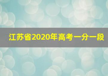 江苏省2020年高考一分一段