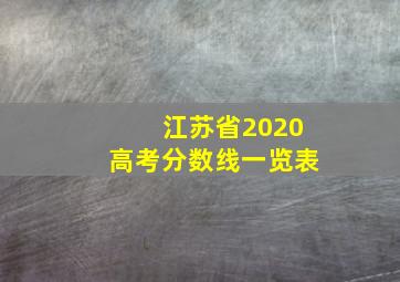 江苏省2020高考分数线一览表