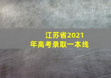 江苏省2021年高考录取一本线