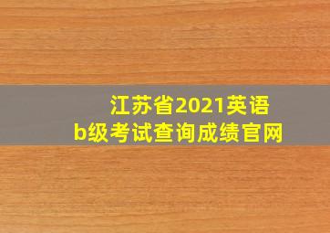 江苏省2021英语b级考试查询成绩官网