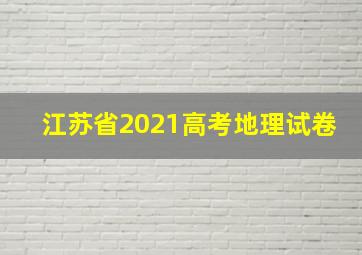 江苏省2021高考地理试卷