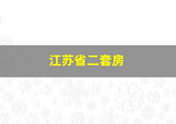 江苏省二套房