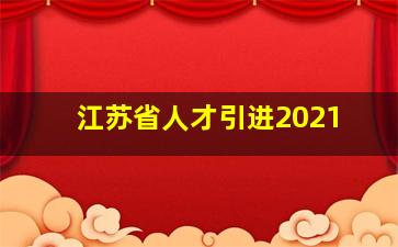 江苏省人才引进2021