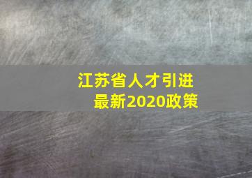 江苏省人才引进最新2020政策