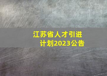 江苏省人才引进计划2023公告