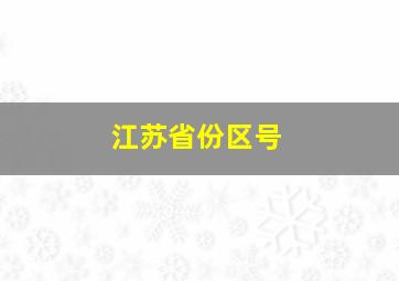 江苏省份区号