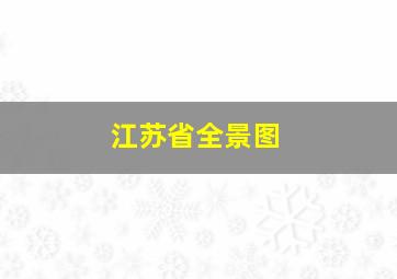 江苏省全景图