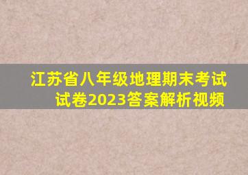 江苏省八年级地理期末考试试卷2023答案解析视频