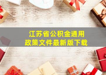 江苏省公积金通用政策文件最新版下载