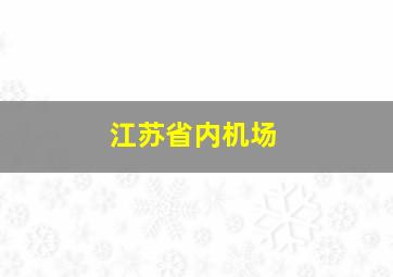 江苏省内机场