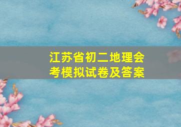 江苏省初二地理会考模拟试卷及答案