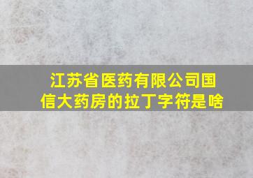 江苏省医药有限公司国信大药房的拉丁字符是啥