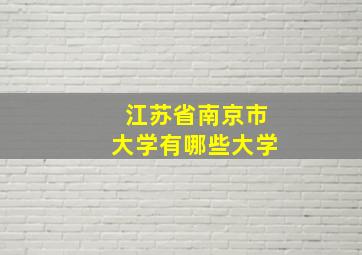 江苏省南京市大学有哪些大学