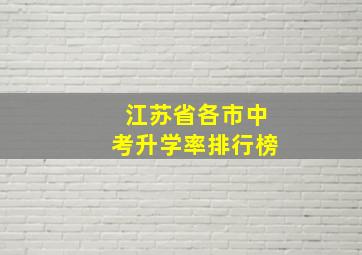 江苏省各市中考升学率排行榜