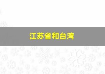 江苏省和台湾