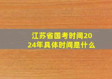 江苏省国考时间2024年具体时间是什么