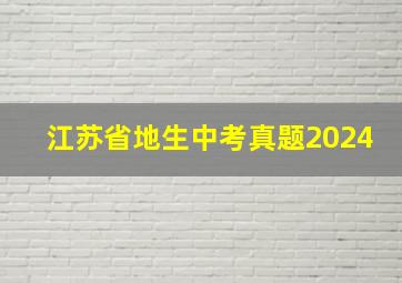 江苏省地生中考真题2024