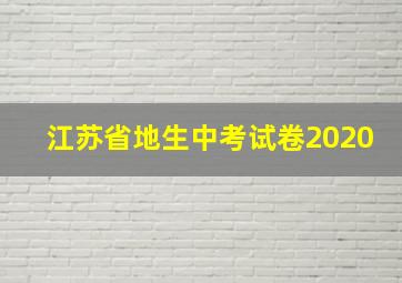 江苏省地生中考试卷2020