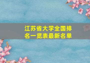 江苏省大学全国排名一览表最新名单