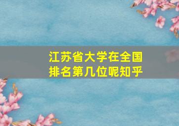 江苏省大学在全国排名第几位呢知乎