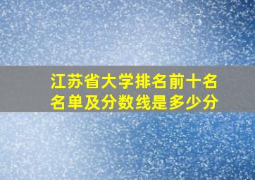 江苏省大学排名前十名名单及分数线是多少分