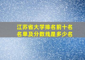 江苏省大学排名前十名名单及分数线是多少名