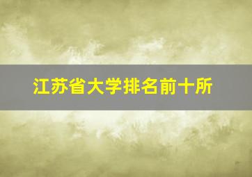 江苏省大学排名前十所