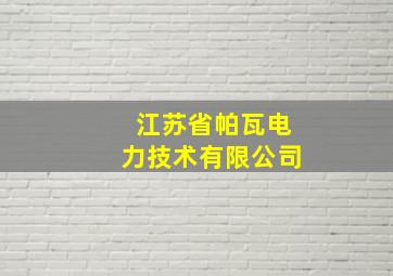 江苏省帕瓦电力技术有限公司