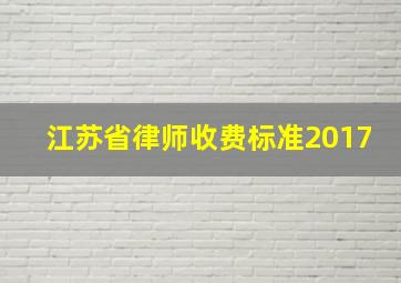 江苏省律师收费标准2017