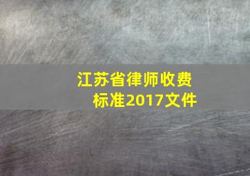 江苏省律师收费标准2017文件