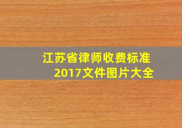 江苏省律师收费标准2017文件图片大全