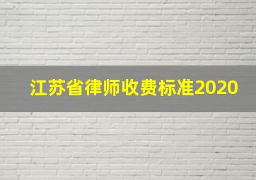 江苏省律师收费标准2020