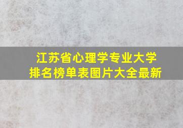 江苏省心理学专业大学排名榜单表图片大全最新