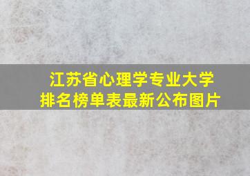 江苏省心理学专业大学排名榜单表最新公布图片