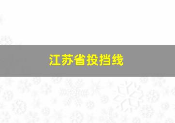 江苏省投挡线