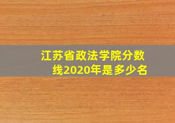 江苏省政法学院分数线2020年是多少名