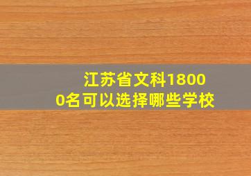 江苏省文科18000名可以选择哪些学校