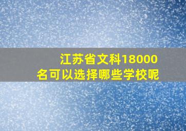 江苏省文科18000名可以选择哪些学校呢