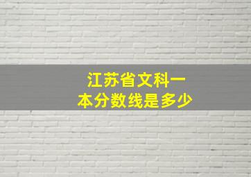 江苏省文科一本分数线是多少