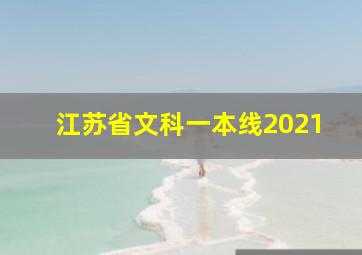 江苏省文科一本线2021