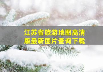 江苏省旅游地图高清版最新图片查询下载