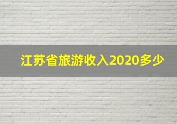 江苏省旅游收入2020多少