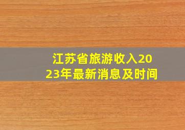 江苏省旅游收入2023年最新消息及时间