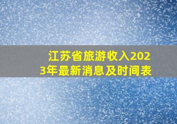 江苏省旅游收入2023年最新消息及时间表