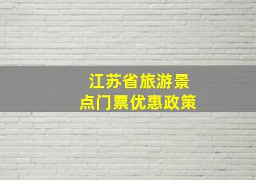 江苏省旅游景点门票优惠政策