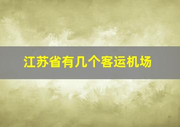 江苏省有几个客运机场