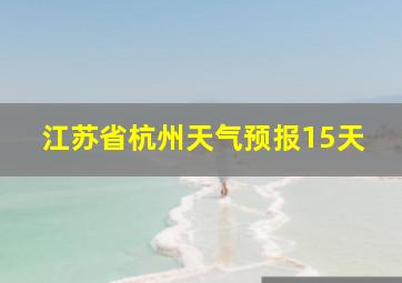 江苏省杭州天气预报15天