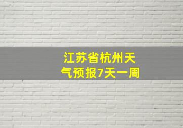 江苏省杭州天气预报7天一周