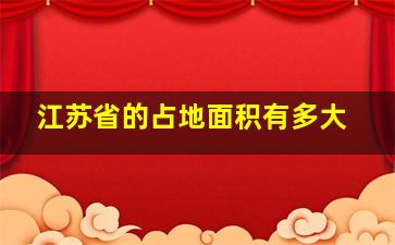 江苏省的占地面积有多大